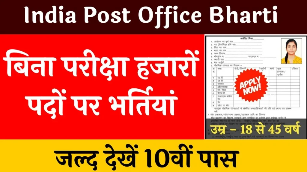 India Post Office Bharti