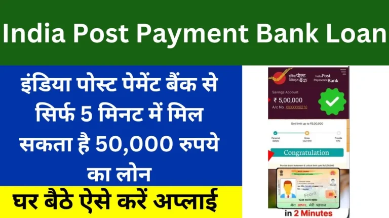 India Post Payment Bank Loan 2024