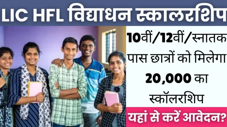 LIC HFL Vidyadhan Scholarship 2024