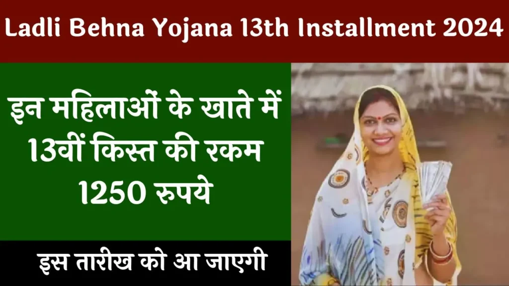 Ladli Behna Yojana 13th Installment 2024