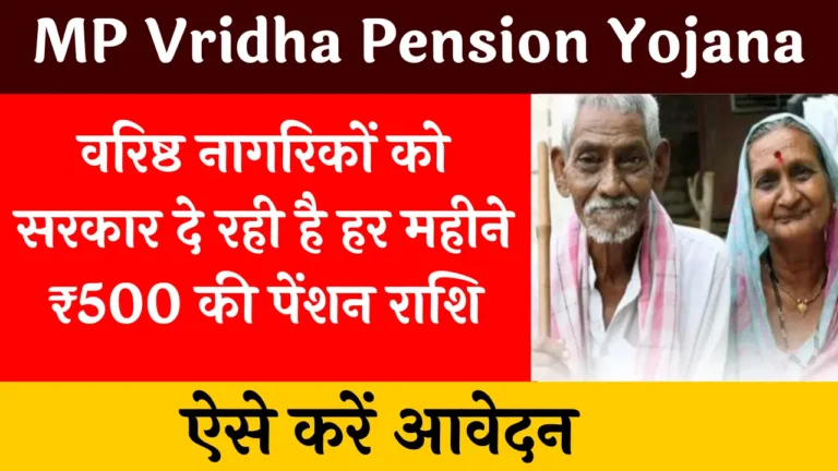 MP Vridha Pension Yojana