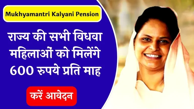 Mukhyamantri Kalyani Pension Yojana 2024: राज्य की सभी विधवा महिलाओं को मिलेंगे 600 रुपये प्रति माह, करें आवेदन