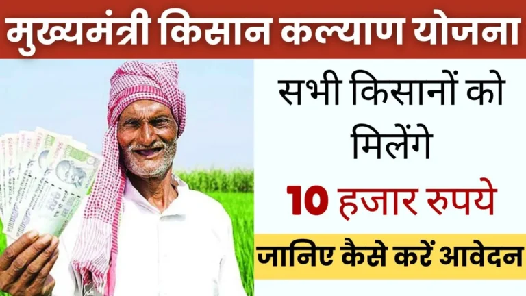 Mukhyamantri Kisan Kalyan Yojana 2024