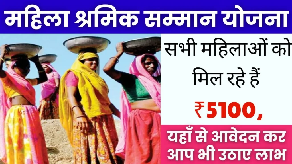 Mukhyamantri Mahila Shramik Samman Yojana 2024