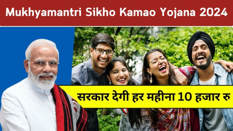 Mukhyamantri Seekho Kamao Yojana 2024