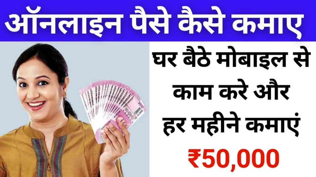 Online Paise Kaise Kamaye