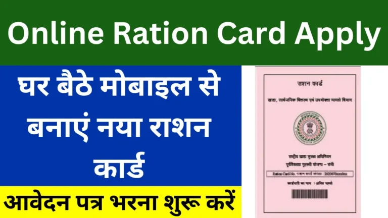 Online Ration Card Apply 2024: घर बैठे मोबाइल से बनाएं नया राशन कार्ड, आवेदन पत्र भरना शुरू करें