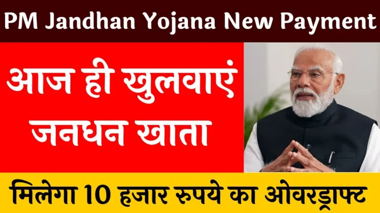 PM Jandhan Yojana New Payment