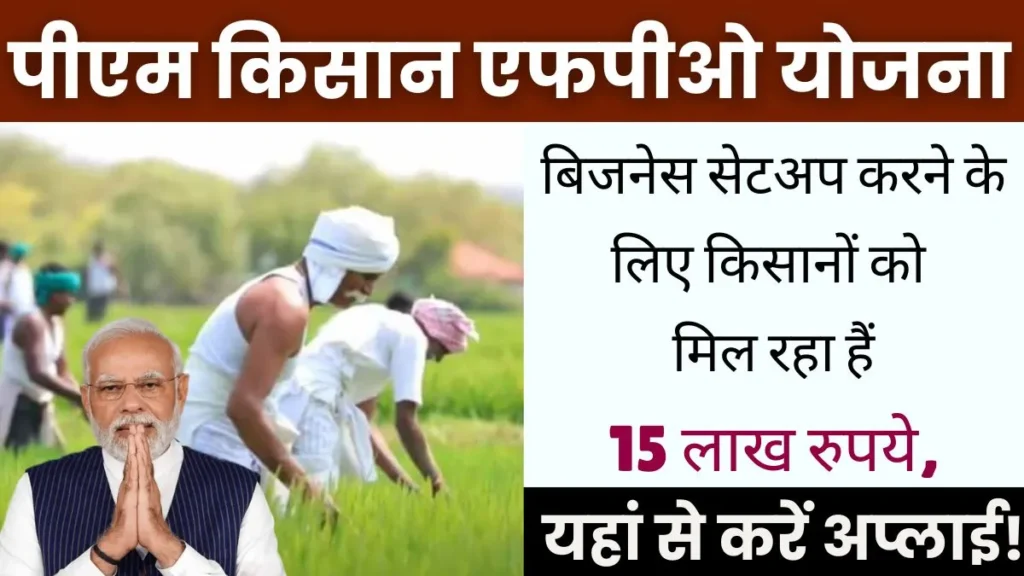 PM Kisan FPO Yojana 2024