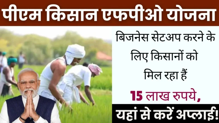 PM Kisan FPO Yojana 2024