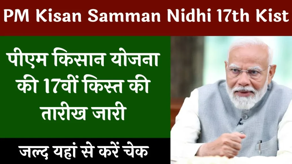 PM Kisan Samman Nidhi 17th Kist 2024