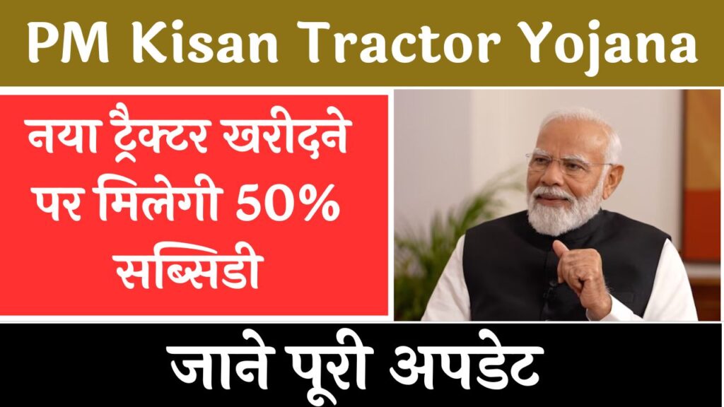 PM Kisan Tractor Yojana: नया ट्रैक्टर खरीदने पर मिलेगी 50% सब्सिडी, जाने पूरी अपडेट