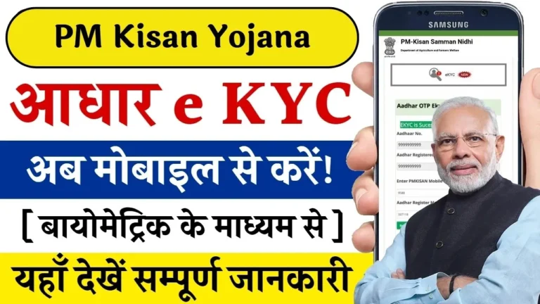 PM Kisan Yojana e-KYC 2024