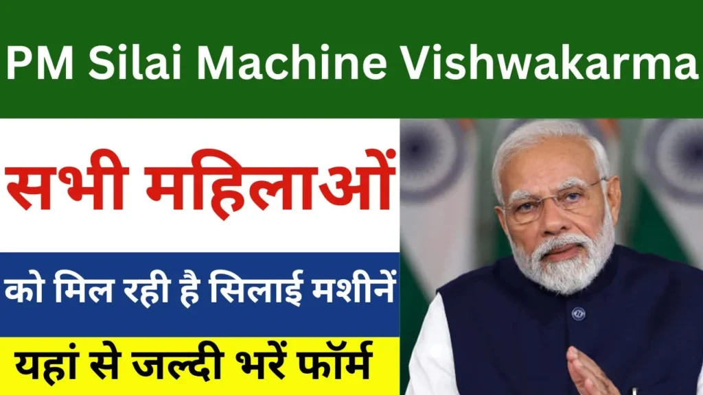 PM Silai Machine Vishwakarma Yojana