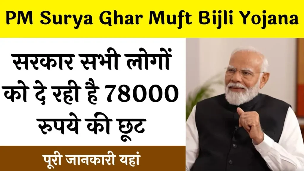 PM Surya Ghar Muft Bijli Yojana