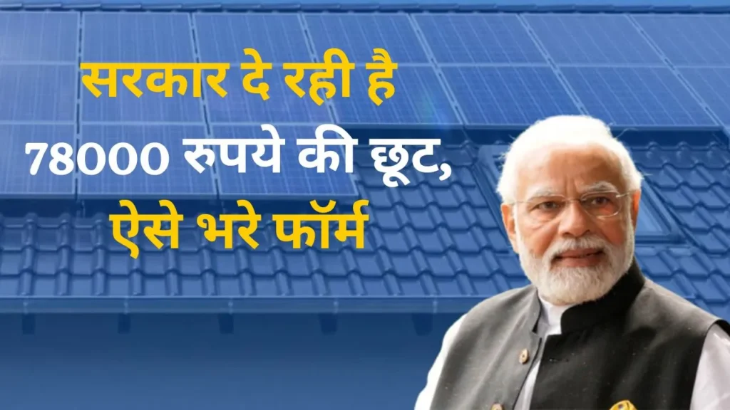 PM Surya Ghar Muft Bijli Yojana