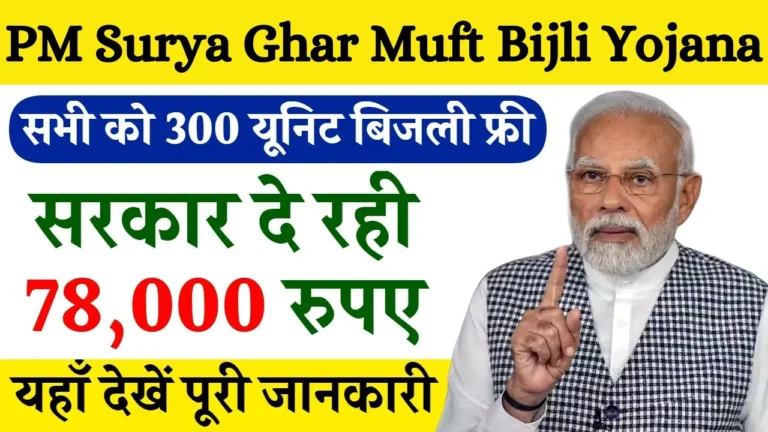 PM Surya Ghar Muft Bijli Yojana