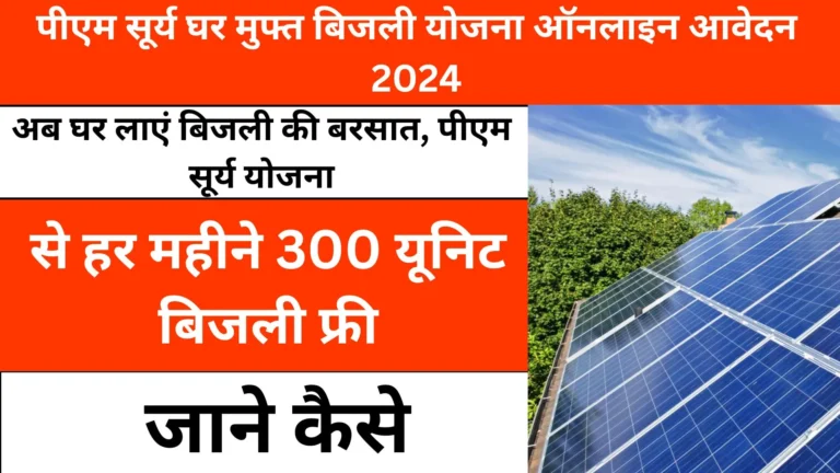 PM Surya Ghar Muft Bijli Yojana Online Apply 2024