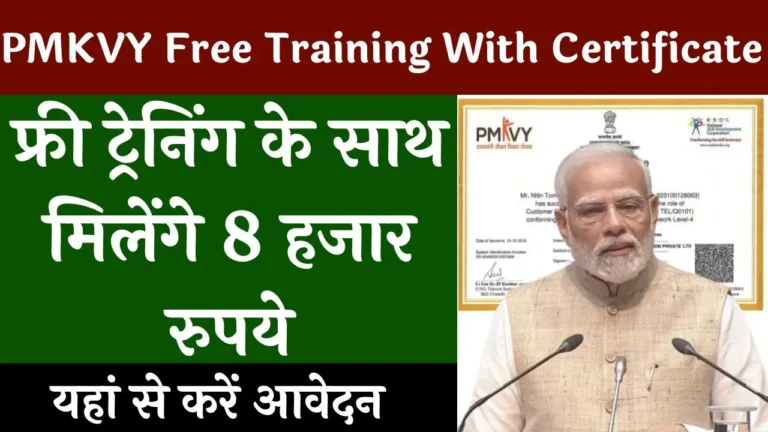 PMKVY Free Training With Certificate 2024: फ्री ट्रेनिंग के साथ मिलेंगे 8 हजार रुपये, यहां से करें आवेदन