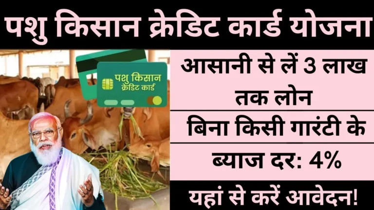 Pashu Kisan Credit Card Yojana 2024