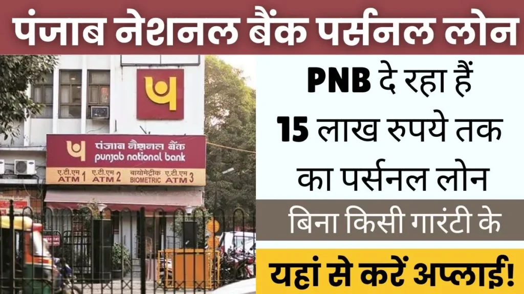 Punjab National Bank Personal Loan