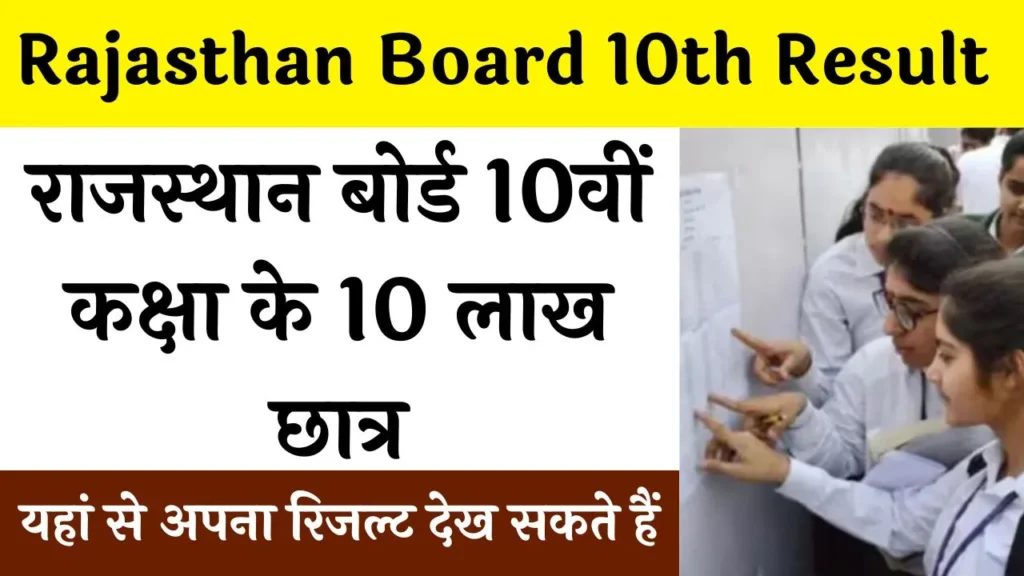 Rajasthan Board 10th Result 2024