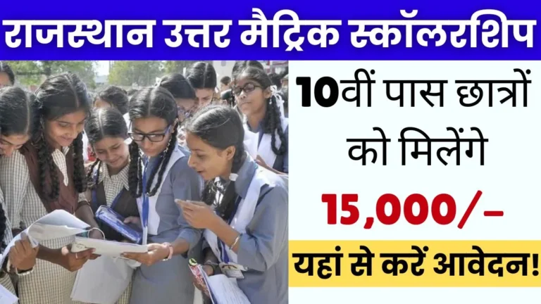 Rajasthan Uttar Matric Scholarship 2024