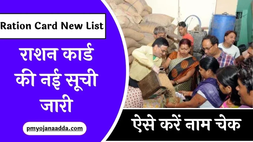 Ration Card New List May: राशन कार्ड की नई सूची जारी, ऐसे चेक करना होगा अपना नाम