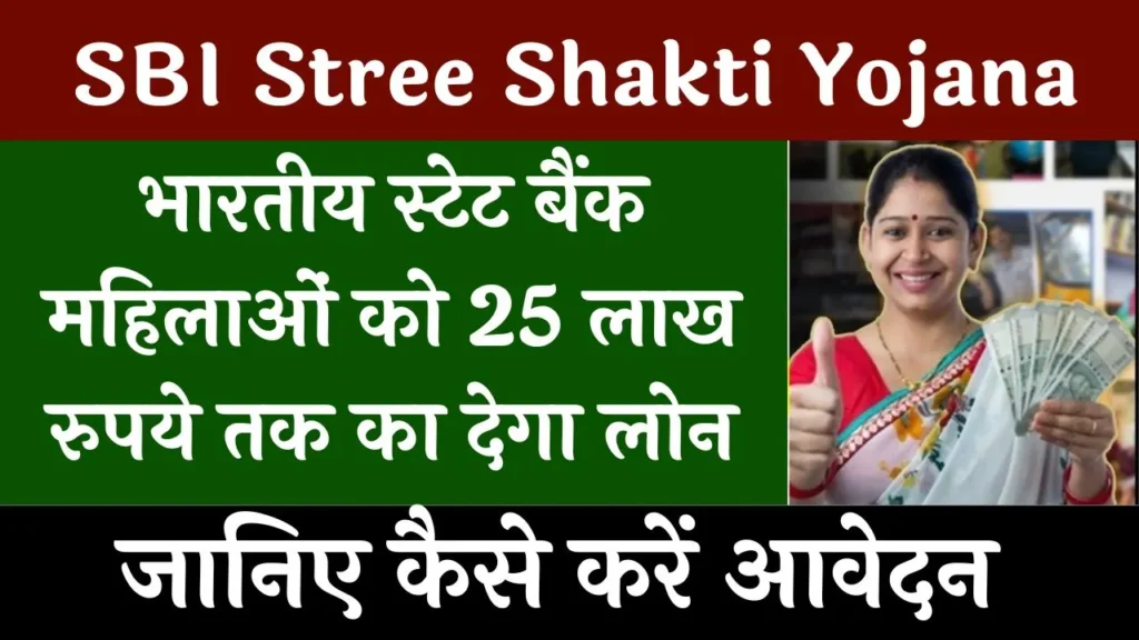 SBI Stree Shakti Yojana