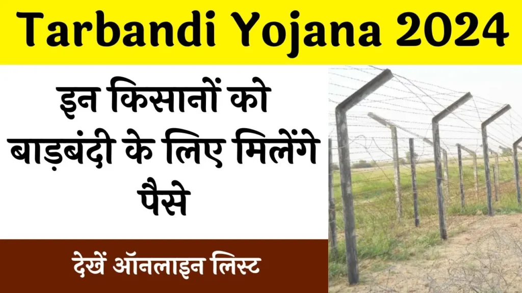 Tarbandi Yojana 2024