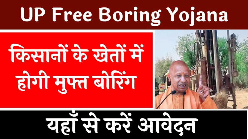 UP Free Boring Yojana