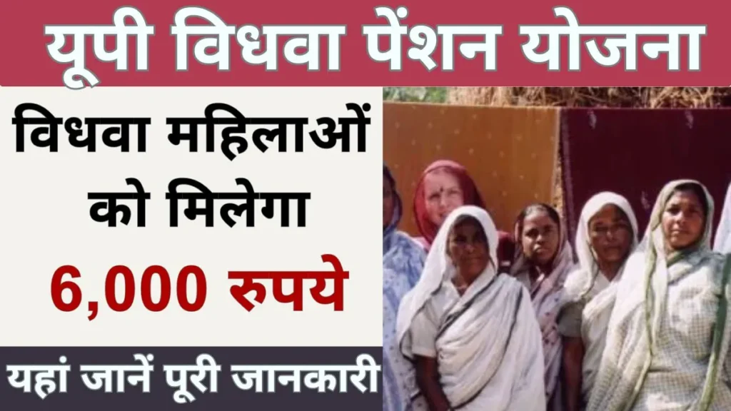 UP Vidhwa Pension Yojana 2024