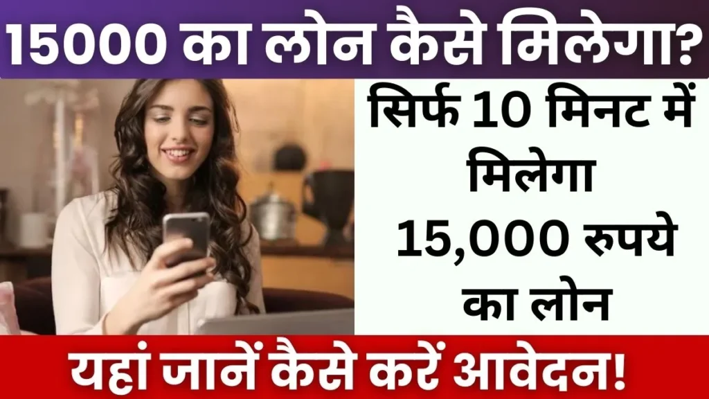 15000 Ka Loan Kaise Milega