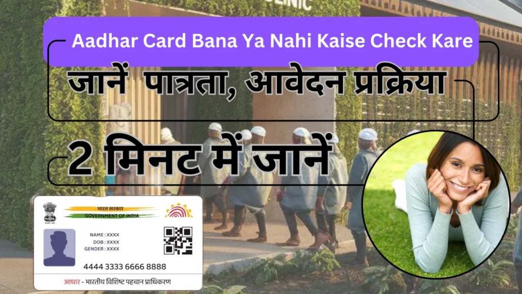 Aadhar Card Bana Ya Nahi Kaise Check Kare