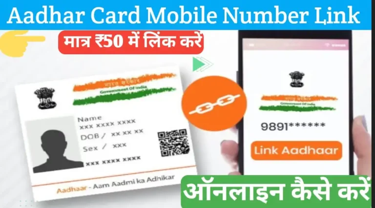 Aadhar Card Mobile Number Link