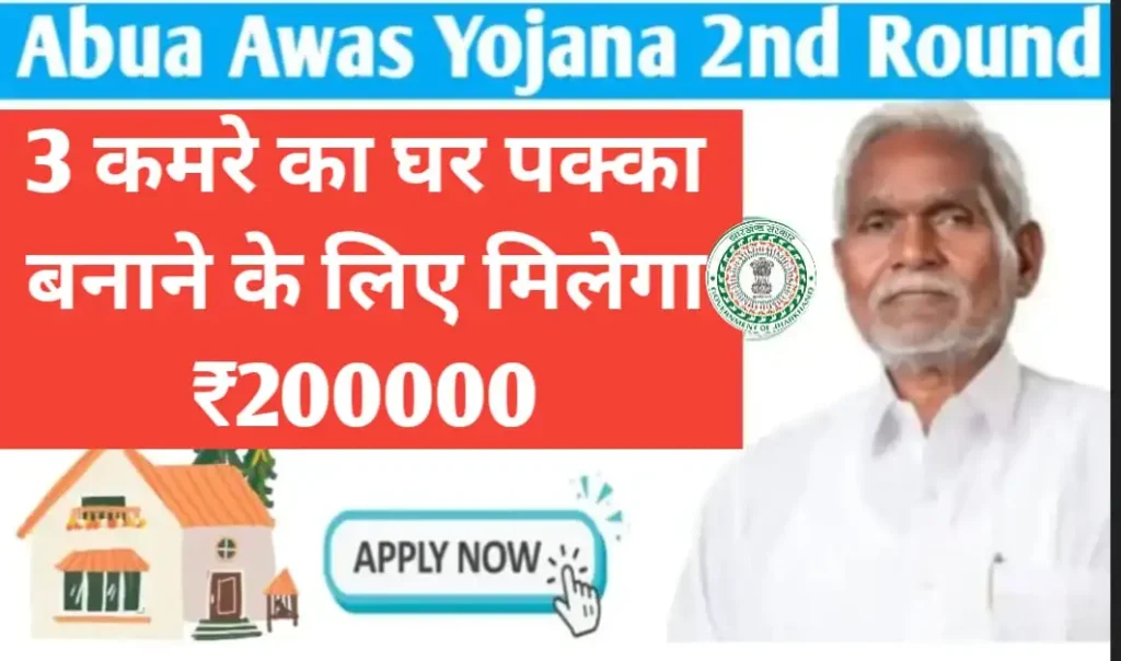 Abua Awas Yojana 2nd Round