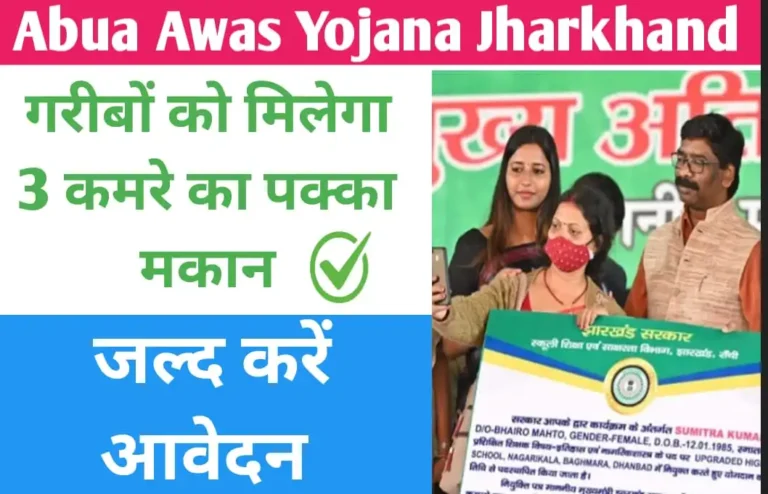 Abua Awas Yojana Jharkhand