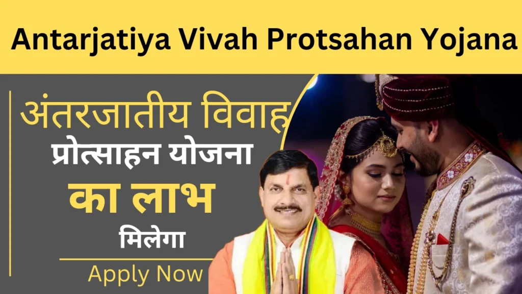 Antarjatiya Vivah Protsahan Yojana