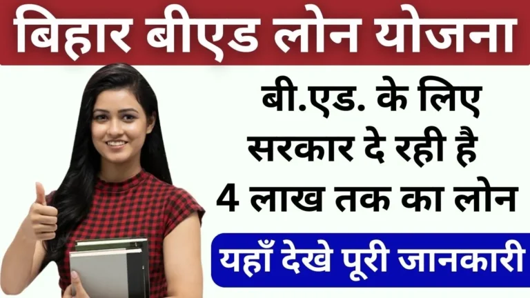 Bihar B.Ed Loan Yojana 2024