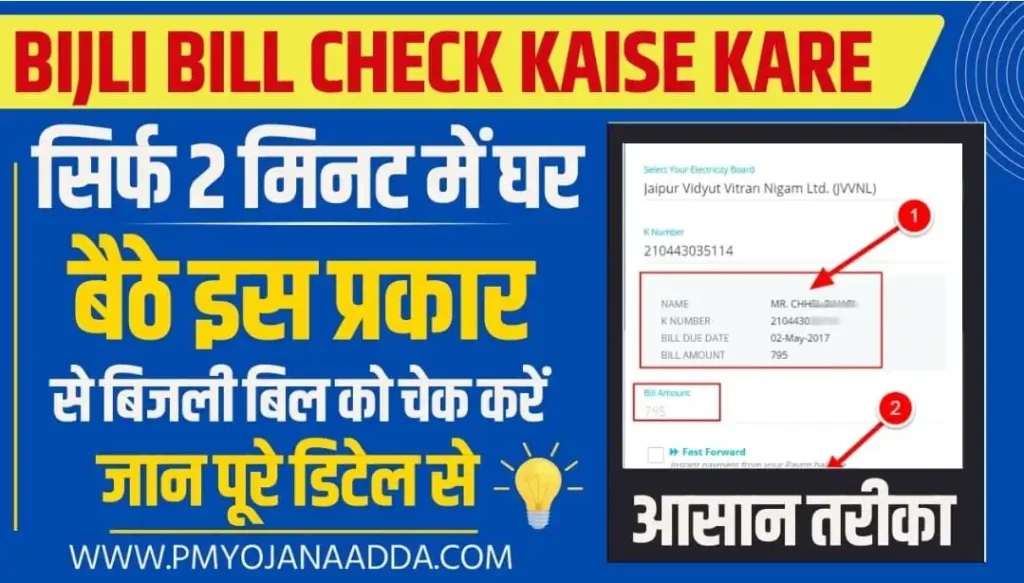 Bijli Bill Check Kaise Kare