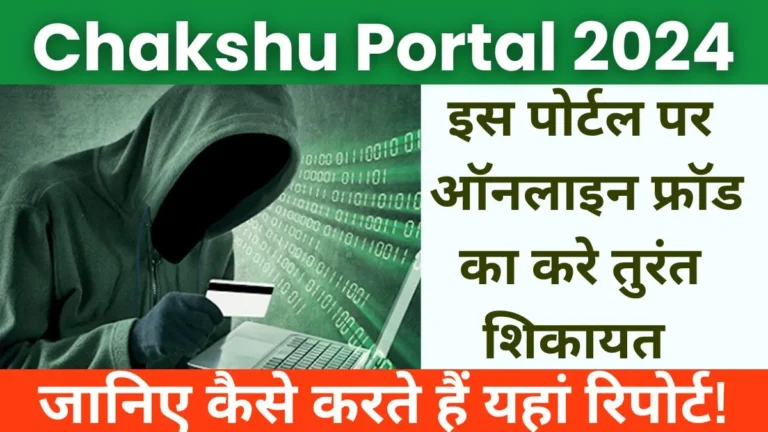 Chakshu Portal 2024