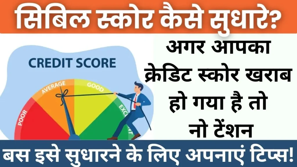 Cibil Score Kaise Sudhare