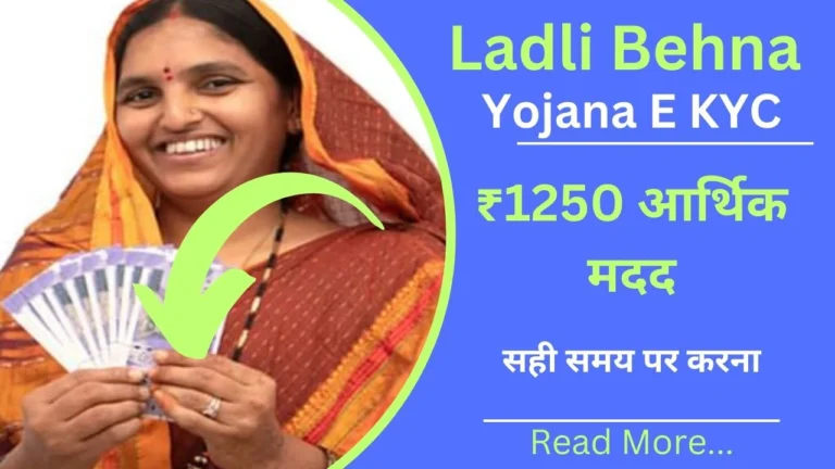 Ladli Behna Yojana E KYC