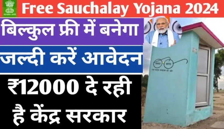 Free Sauchalay Yojana 2024: सरकार आपको शौचालय बनाने के लिए ₹12000 दे रही है, ऐसे करें आवेदन