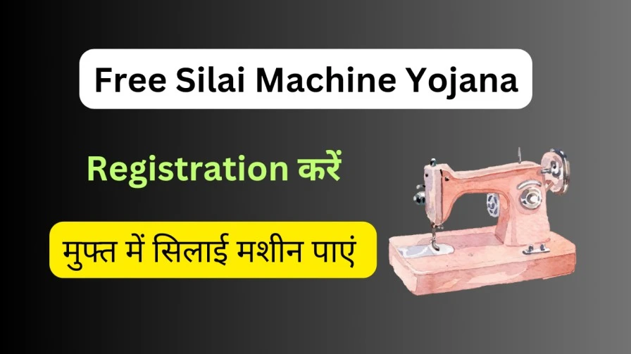 Free Silai Machine Yojana Registration