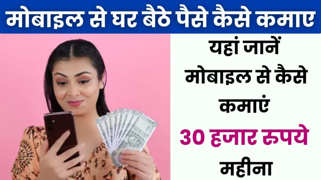 Ghar Baithe Paise Kaise Kamaye