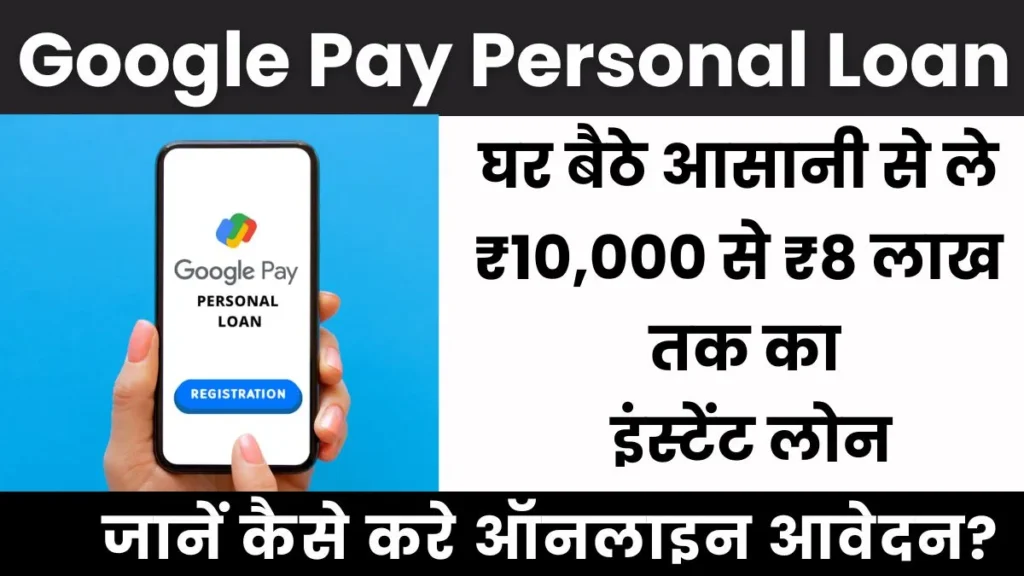 Google Pay Personal Loan Apply Online