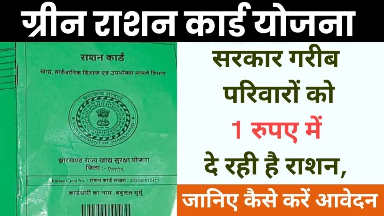 Green Ration Card Yojana 2024