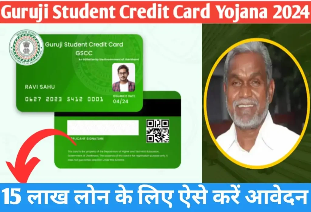 Guruji Student Credit Card Yojana 2024