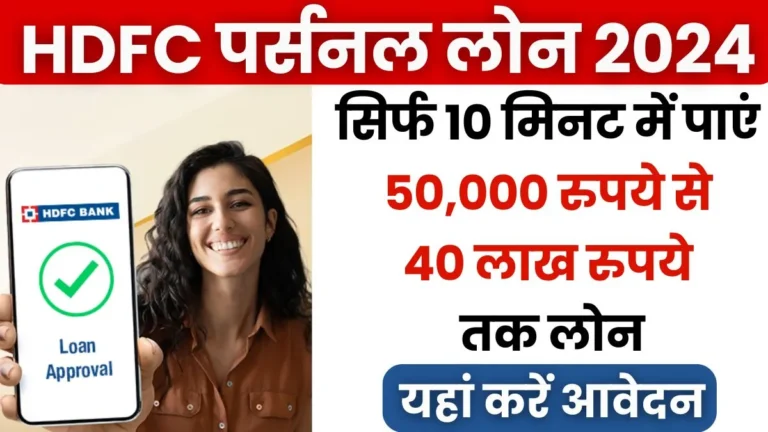 HDFC Personal Loan 2024